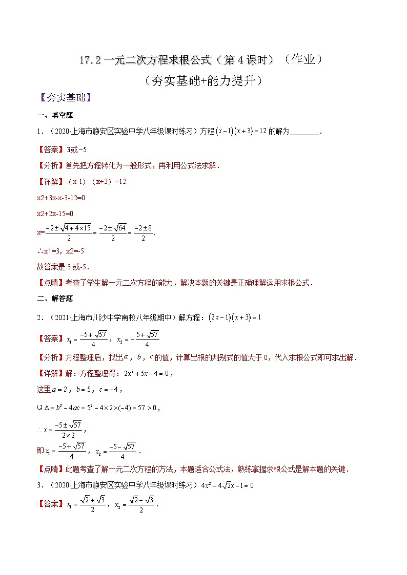 17.2《一元二次方程求根公式》（第4课时）（作业）（夯实基础+能力提升）（解析版）第1页