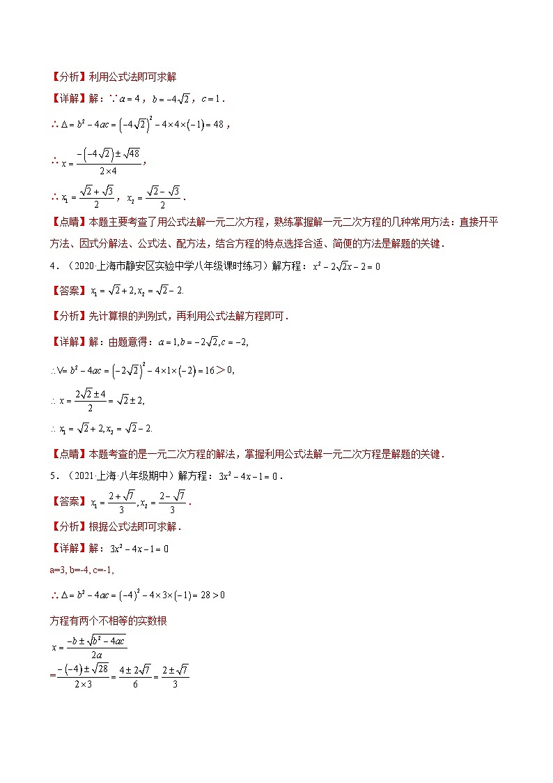 17.2《一元二次方程求根公式》（第4课时）（作业）（夯实基础+能力提升）（解析版）第2页