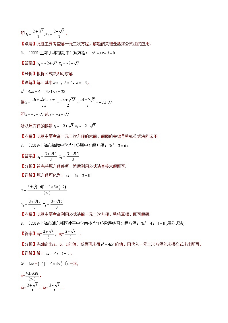 17.2《一元二次方程求根公式》（第4课时）（作业）（夯实基础+能力提升）（解析版）第3页