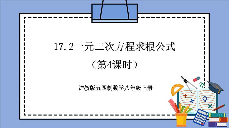 17.2《一元二次方程求根公式》（第4课时）（教材配套课件）第1页