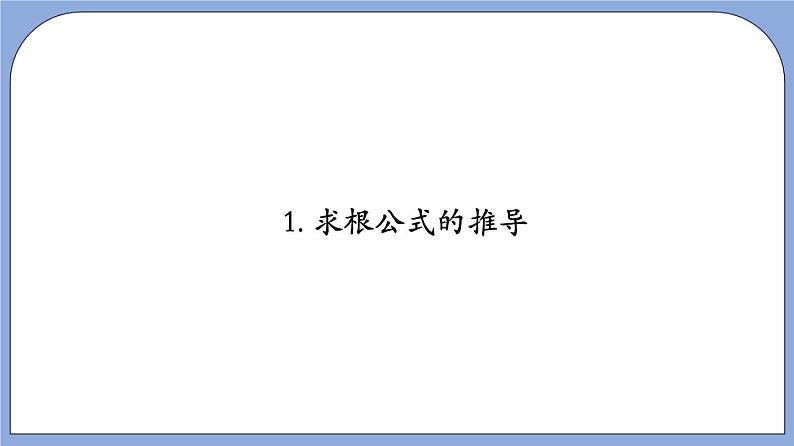 17.2《一元二次方程求根公式》（第4课时）（教材配套课件）第6页