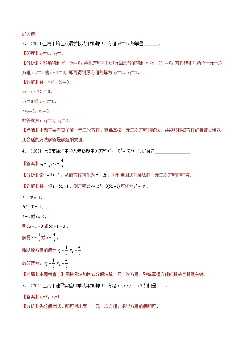 沪教版五四制数学年八年级上册17.2《因式分解法解一元二次方程》（第2课时）精品教学课件+作业（含答案）02