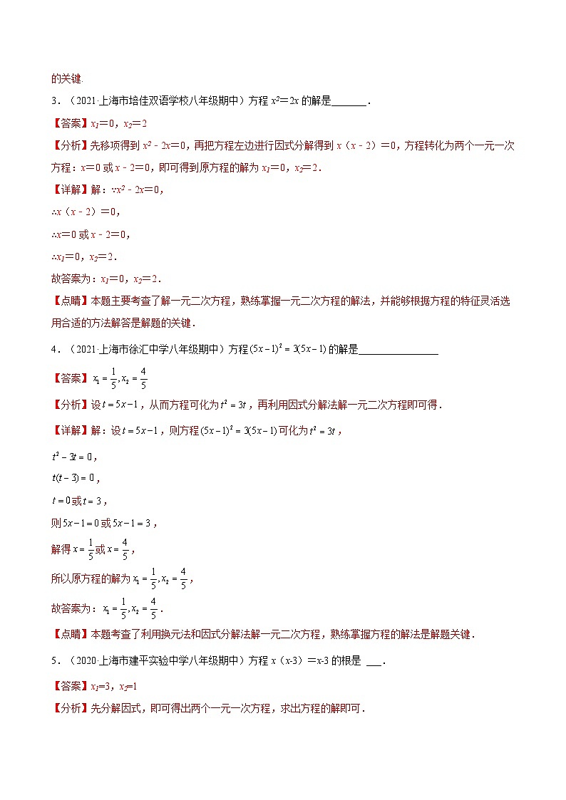 沪教版五四制数学年八年级上册17.2《因式分解法解一元二次方程》（第2课时）精品教学课件+作业（含答案）02