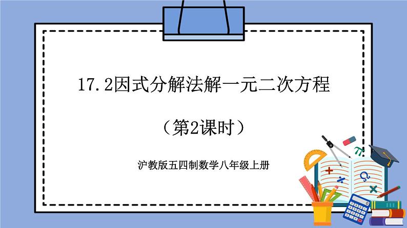 沪教版五四制数学年八年级上册17.2《因式分解法解一元二次方程》（第2课时）精品教学课件+作业（含答案）01