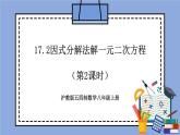 沪教版五四制数学年八年级上册17.2《因式分解法解一元二次方程》（第2课时）精品教学课件+作业（含答案）