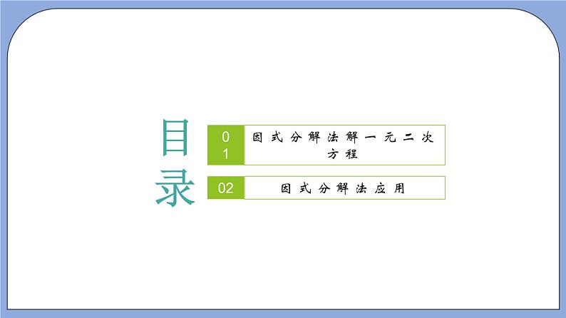 沪教版五四制数学年八年级上册17.2《因式分解法解一元二次方程》（第2课时）精品教学课件+作业（含答案）02