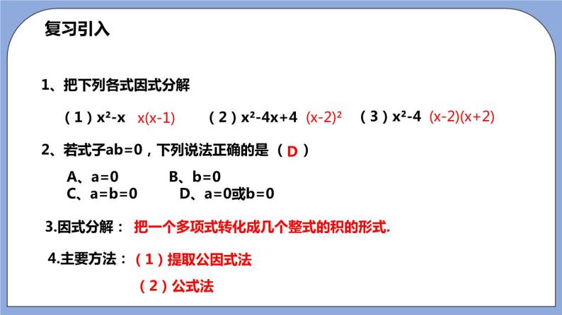 沪教版五四制数学年八年级上册17.2《因式分解法解一元二次方程》（第2课时）精品教学课件+作业（含答案）04