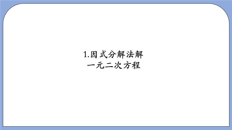 沪教版五四制数学年八年级上册17.2《因式分解法解一元二次方程》（第2课时）精品教学课件+作业（含答案）05