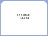 沪教版五四制数学年八年级上册17.2《因式分解法解一元二次方程》（第2课时）精品教学课件+作业（含答案）