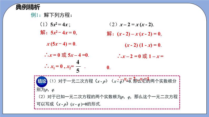 沪教版五四制数学年八年级上册17.2《因式分解法解一元二次方程》（第2课时）精品教学课件+作业（含答案）08