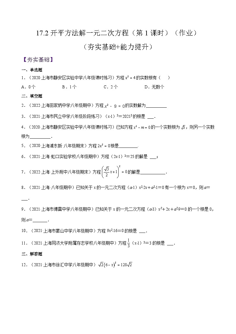 沪教版五四制数学年八年级上册17.2《开平方法解一元二次方程》（第1课时）精品教学课件+作业（含答案）01