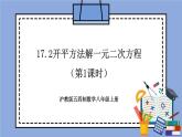 沪教版五四制数学年八年级上册17.2《开平方法解一元二次方程》（第1课时）精品教学课件+作业（含答案）