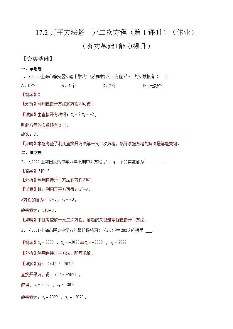 沪教版五四制数学年八年级上册17.2《开平方法解一元二次方程》（第1课时）精品教学课件+作业（含答案）01