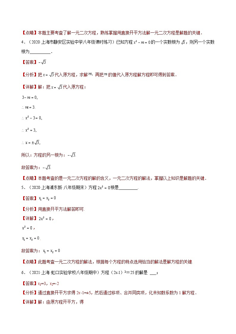 沪教版五四制数学年八年级上册17.2《开平方法解一元二次方程》（第1课时）精品教学课件+作业（含答案）02