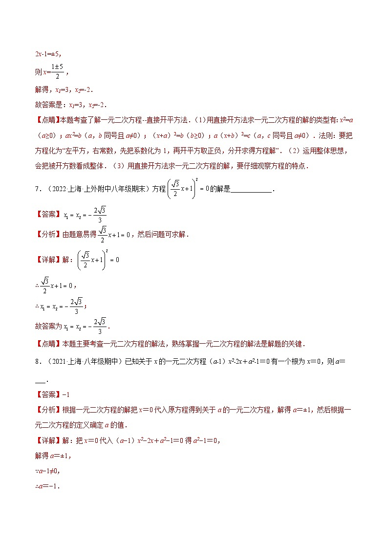 沪教版五四制数学年八年级上册17.2《开平方法解一元二次方程》（第1课时）精品教学课件+作业（含答案）03