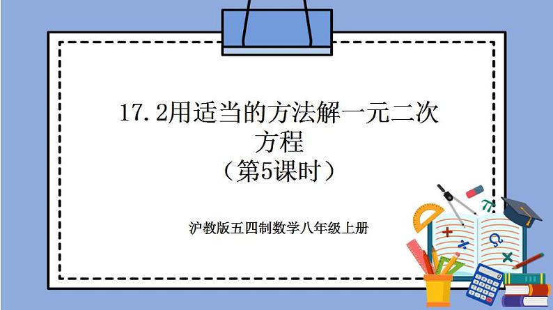 沪教版五四制数学年八年级上册17.2《用适当的方法解一元二次方程》（第5课时）精品教学课件+作业（含答案）01