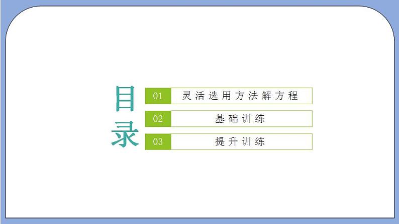 沪教版五四制数学年八年级上册17.2《用适当的方法解一元二次方程》（第5课时）精品教学课件+作业（含答案）02