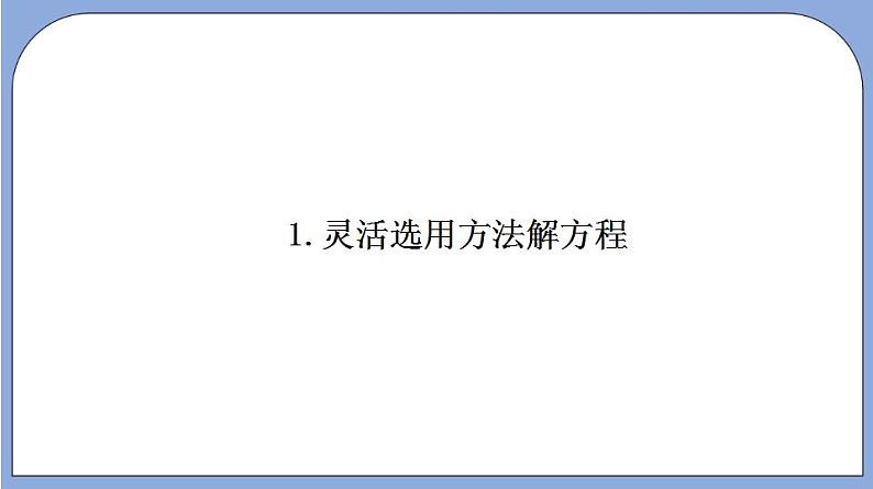 沪教版五四制数学年八年级上册17.2《用适当的方法解一元二次方程》（第5课时）精品教学课件+作业（含答案）05