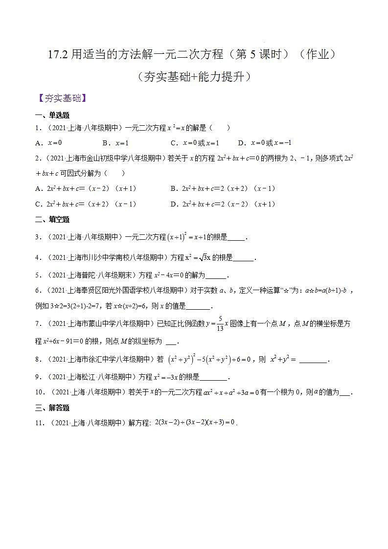沪教版五四制数学年八年级上册17.2《用适当的方法解一元二次方程》（第5课时）精品教学课件+作业（含答案）01