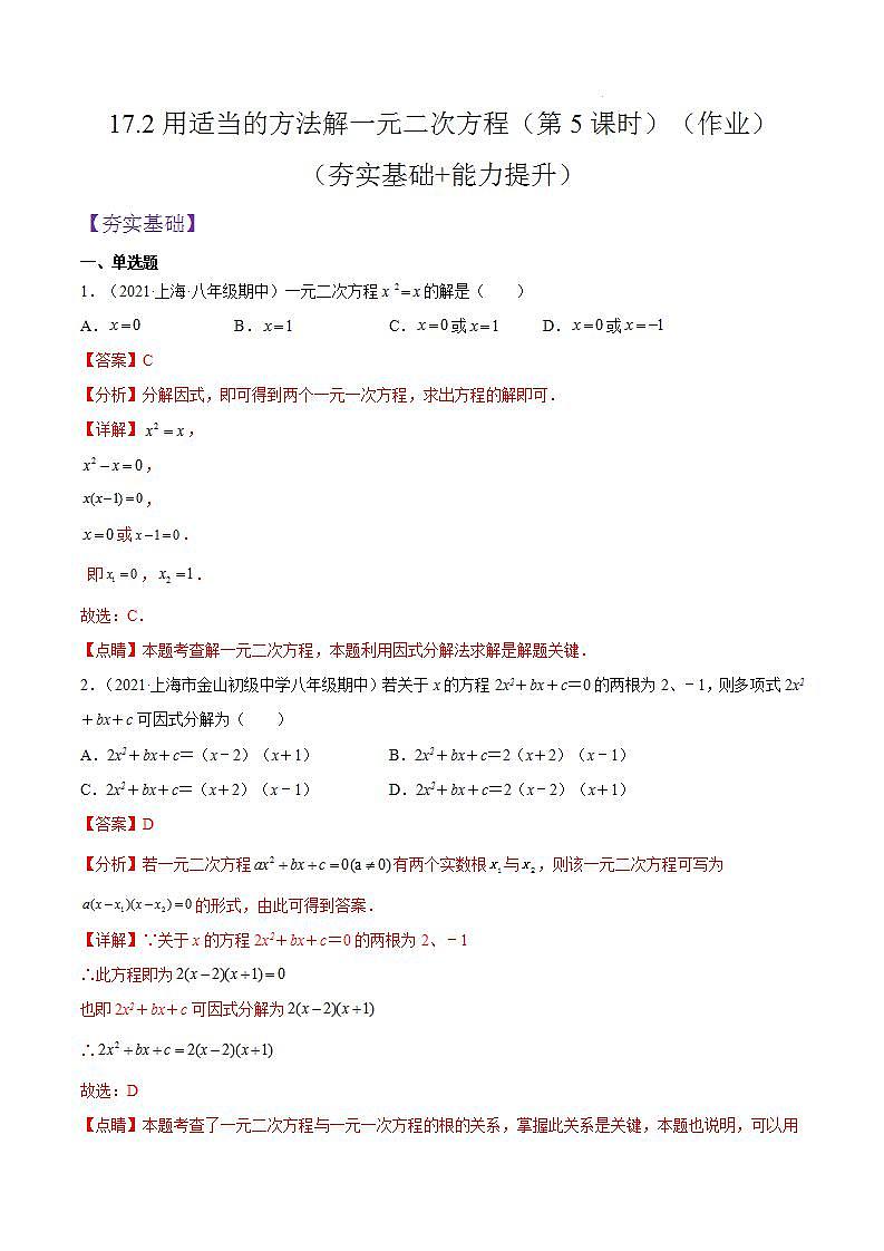 沪教版五四制数学年八年级上册17.2《用适当的方法解一元二次方程》（第5课时）精品教学课件+作业（含答案）01