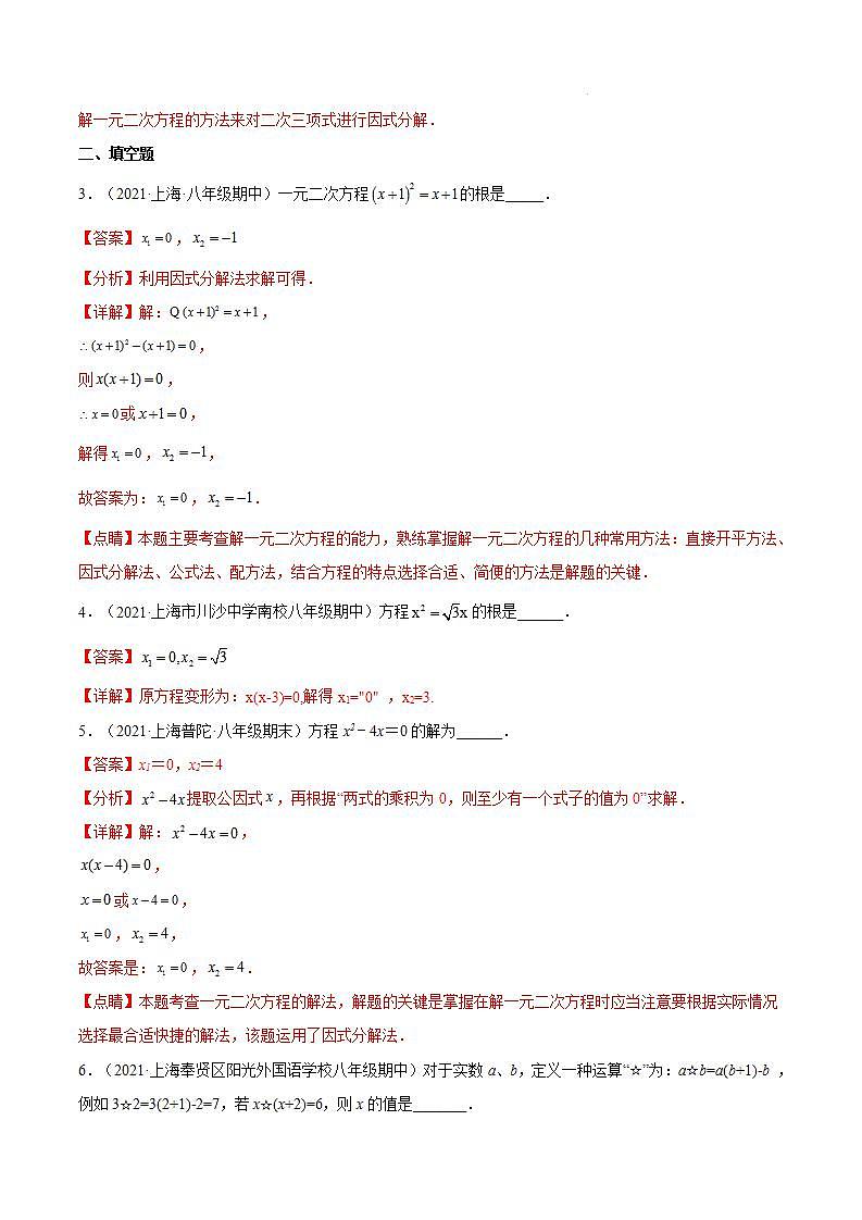 沪教版五四制数学年八年级上册17.2《用适当的方法解一元二次方程》（第5课时）精品教学课件+作业（含答案）02