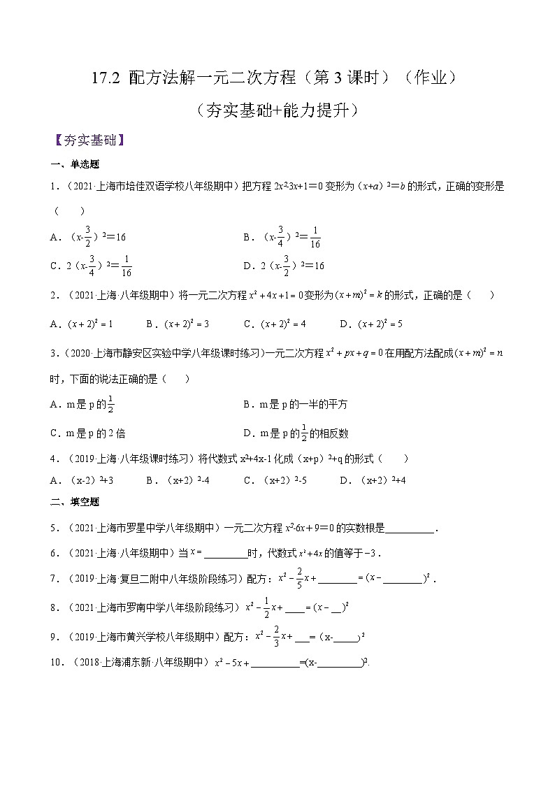 17.2 《配方法解一元二次方程》（第3课时）（作业）（夯实基础+能力提升）（原卷版）第1页