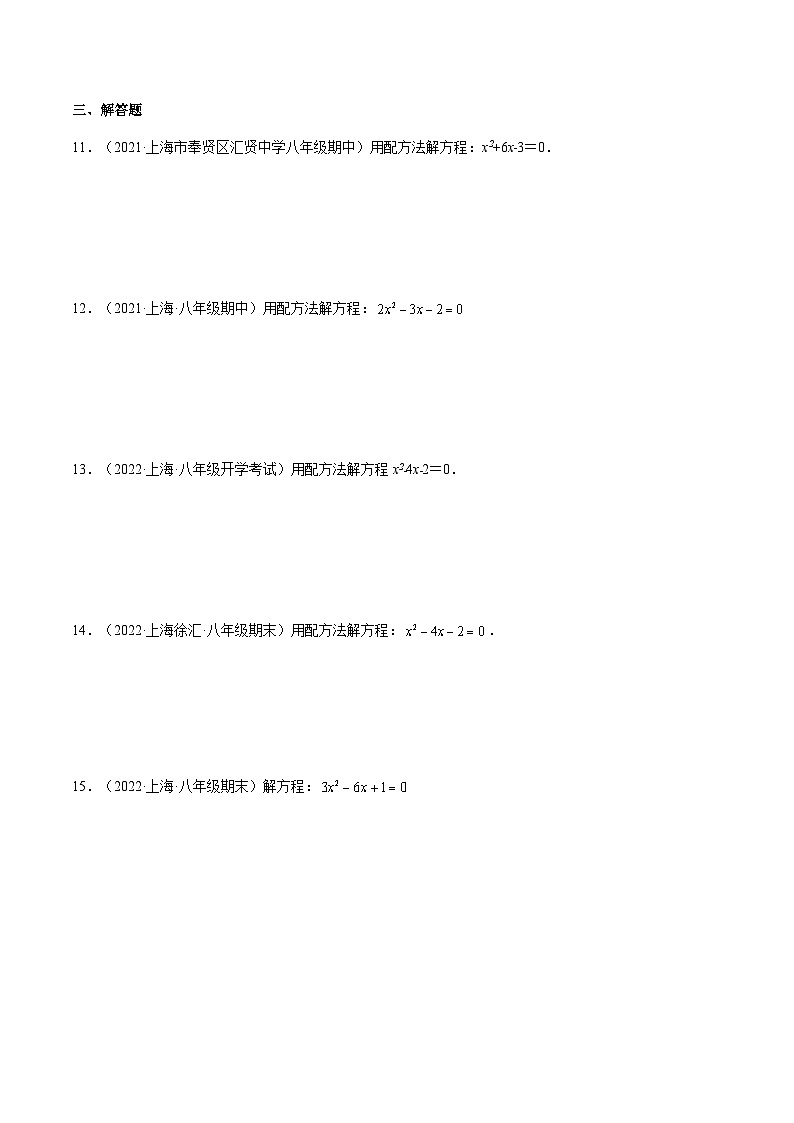 17.2 《配方法解一元二次方程》（第3课时）（作业）（夯实基础+能力提升）（原卷版）第2页
