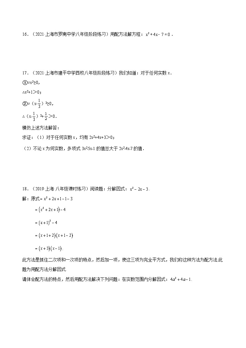 17.2 《配方法解一元二次方程》（第3课时）（作业）（夯实基础+能力提升）（原卷版）第3页