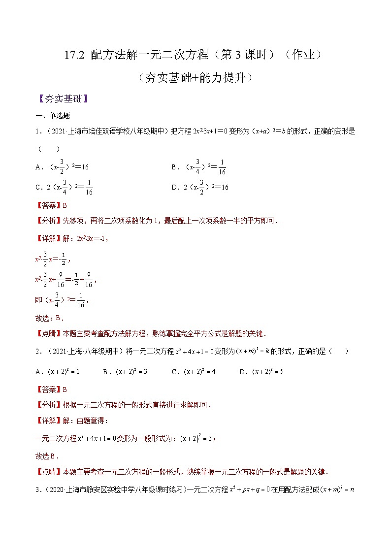17.2《 配方法解一元二次方程》（第3课时）（作业）（夯实基础+能力提升）（解析版）第1页