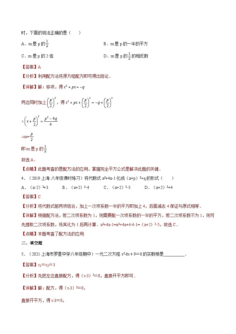17.2《 配方法解一元二次方程》（第3课时）（作业）（夯实基础+能力提升）（解析版）第2页