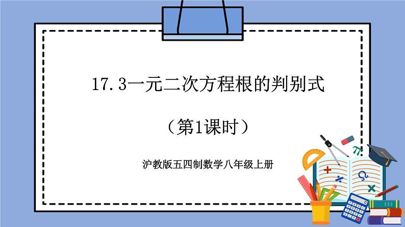 沪教版五四制数学年八年级上册17.3《一元二次方程根的判别式》（第1课时）精品教学课件+作业（含答案）01