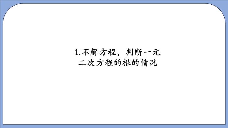 沪教版五四制数学年八年级上册17.3《一元二次方程根的判别式》（第1课时）精品教学课件+作业（含答案）05