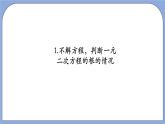 沪教版五四制数学年八年级上册17.3《一元二次方程根的判别式》（第1课时）精品教学课件+作业（含答案）