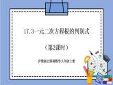 沪教版五四制数学年八年级上册17.3《一元二次方程根的判别式》（第2课时）精品教学课件+作业（含答案）