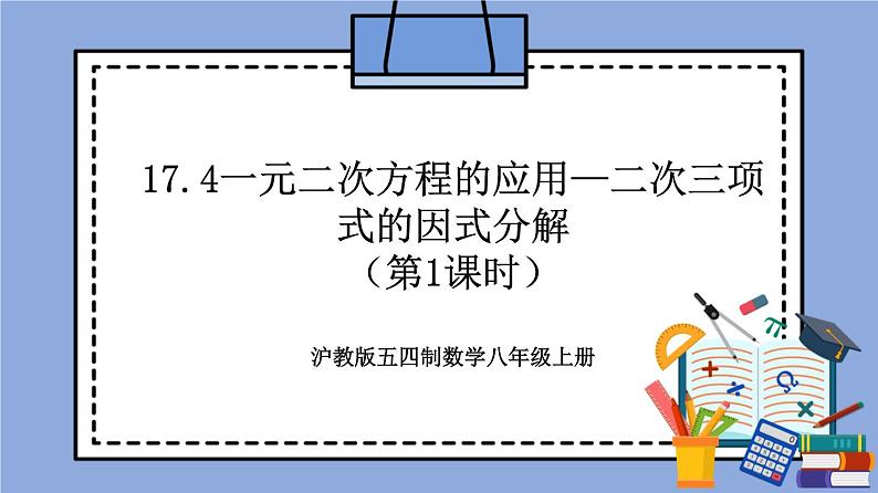 沪教版五四制数学年八年级上册17.4《一元二次方程的应用—二次三项式的因式分解》（第1课时）精品教学课件+作业（含答案）01