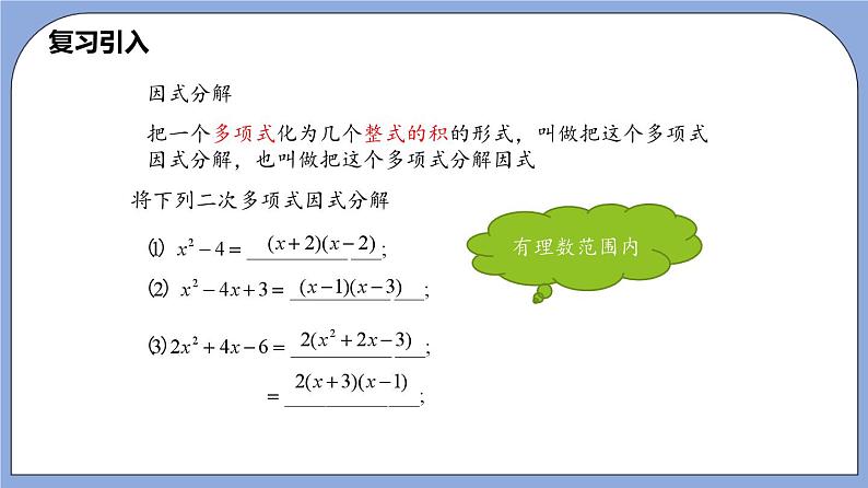 沪教版五四制数学年八年级上册17.4《一元二次方程的应用—二次三项式的因式分解》（第1课时）精品教学课件+作业（含答案）02