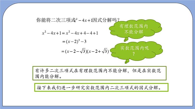 沪教版五四制数学年八年级上册17.4《一元二次方程的应用—二次三项式的因式分解》（第1课时）精品教学课件+作业（含答案）03