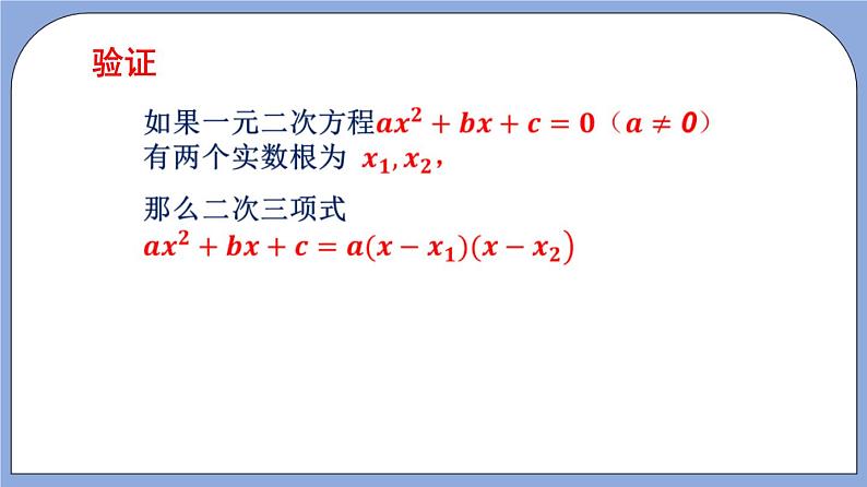 沪教版五四制数学年八年级上册17.4《一元二次方程的应用—二次三项式的因式分解》（第1课时）精品教学课件+作业（含答案）07