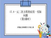 沪教版五四制数学年八年级上册17.4《一元二次方程的应用—实际问题》（第2课时）精品教学课件+作业（含答案）