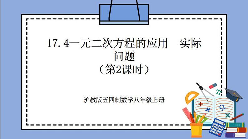 沪教版五四制数学年八年级上册17.4《一元二次方程的应用—实际问题》（第2课时）精品教学课件+作业（含答案）01