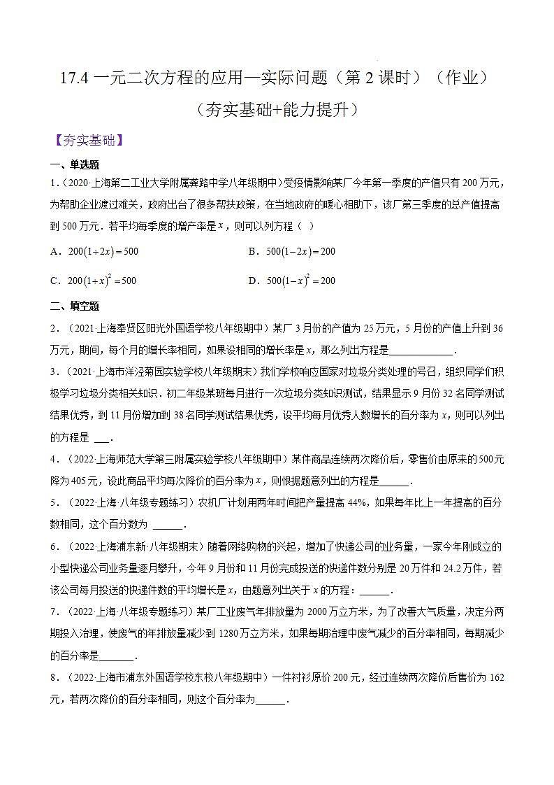沪教版五四制数学年八年级上册17.4《一元二次方程的应用—实际问题》（第2课时）精品教学课件+作业（含答案）01