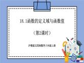 沪教版五四制数学年八年级上册18.1《函数的定义域与函数值》（第2课时）精品教学课件+作业（含答案）