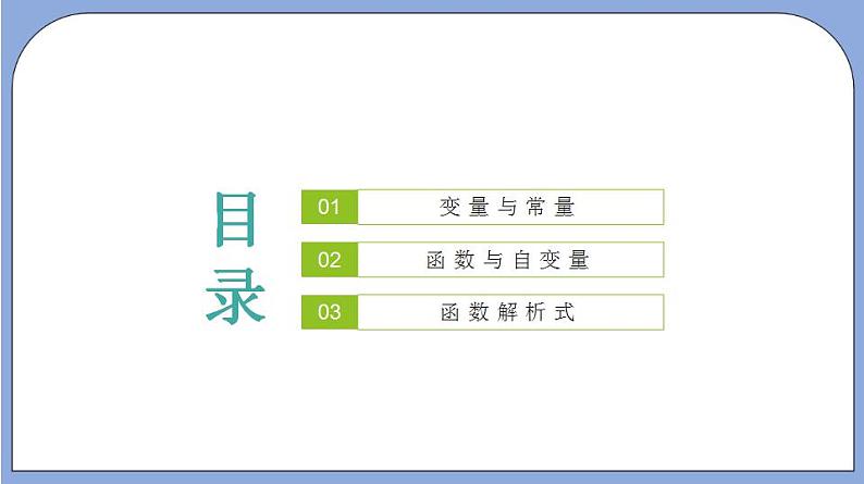 沪教版五四制数学年八年级上册18.1《变量与函数》（第1课时）精品教学课件+作业（含答案）02