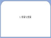 沪教版五四制数学年八年级上册18.1《变量与函数》（第1课时）精品教学课件+作业（含答案）