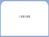 沪教版五四制数学年八年级上册18.1《变量与函数》（第1课时）精品教学课件+作业（含答案）