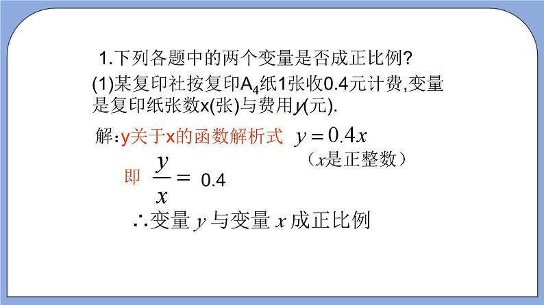 18.2《正比例函数》（第1课时）（教材配套课件）第7页