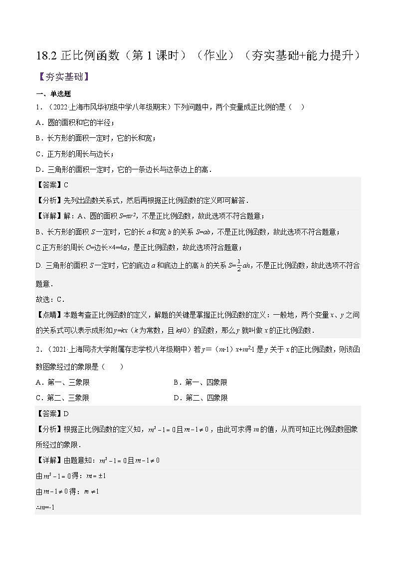 18.2《正比例函数》（第1课时）（作业）（夯实基础+能力提升）（解析版）第1页