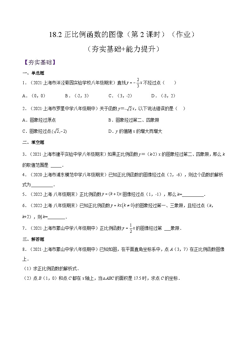 沪教版五四制数学年八年级上册18.2《正比例函数的图像》（第2课时）精品教学课件+作业（含答案）01