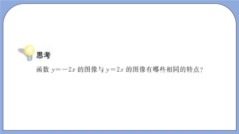 沪教版五四制数学年八年级上册18.2《正比例函数的图像》（第2课时）精品教学课件+作业（含答案）08