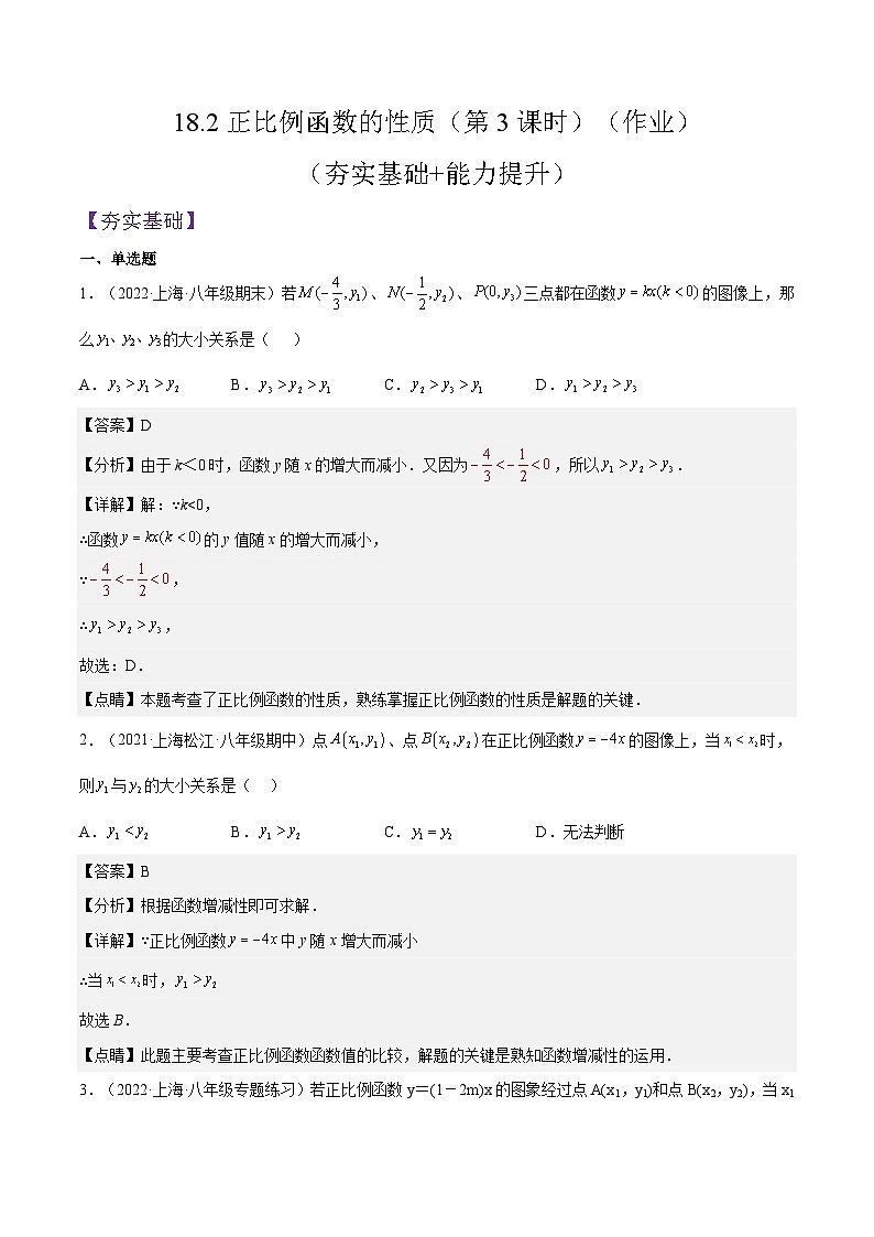 18.2《正比例函数的性质》（第3课时）（作业）（夯实基础+能力提升）（解析版）第1页